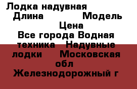 Лодка надувная Flinc F300 › Длина ­ 3 000 › Модель ­ Flinc F300 › Цена ­ 10 000 - Все города Водная техника » Надувные лодки   . Московская обл.,Железнодорожный г.